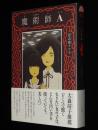 意志強ナツ子　魔術師A　torch comics