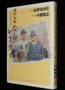 山本おさむ　さよならレフティ　ビッグコミックスSP