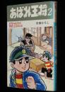 貝塚ひろし　あばれ王将（2）　虫コミックス　初版