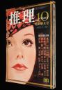 推理　昭和45年10月号　女人解剖図鑑/立川談志/島田一男/テディ片岡/森村誠一/花登筐