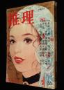 推理　昭和46年2月号　全国に点在する石仏誌上公開/多岐川恭/中田耕治/テディ片岡