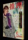 推理　昭和47年5月号　時代画家 裸婦 六人展/野口昴明/木俣清史/都筑道夫/片岡義男