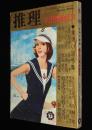 推理　昭和47年7月号　創立25周年記念/佐野洋/都筑道夫/はらたいら/津村秀介/新橋遊吉