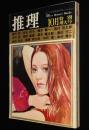 推理　昭和47年10月号　柳柊二/杉本苑子/はらたいら/菊村到/藤本義一/西村京太郎
