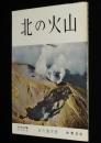 北方文化写真シリーズ3　北の火山　駒ヶ岳/昭和新山の誕生