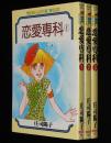 庄司陽子　恋愛専科　全3巻　YLKC