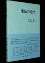 生活の化学　原子 分子 イオン/コロイド/食品添加物