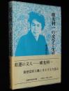 横光利一の文学と生涯　箱帯付/没後30年記念集/永井龍男/大岡昇平