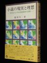 小説の現実と理想　作家16人にみる戦後精神の展開