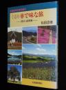 北海道ゆうゆう紀行　ぐるり車で味な旅　道北・道東編