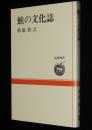 道新選書5　鮭の文化誌　日本人とサケ/サケの味と価格