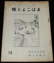 郷土よこはま（16）　　横浜市城史料/横浜市に残る伝説