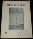 郷土よこはま（19）　横浜通詞とガイド/吉田新田農地解放
