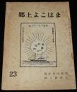 郷土よこはま（23）　万国新聞紙/田中佐市小伝/忌重九