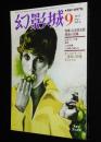 幻影城　1975年9月号 No.9　特集：山本周五郎探偵小説集/花輪和一/海野十三/狩久