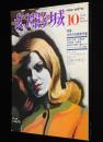 幻影城　1975年10月号 No.10　特集：20年代作家傑作選/土屋隆夫/飛鳥高/蘭郁二郎