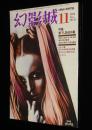 幻影城　1975年11月号 No.11　久生十蘭単行本未収録作品特集/橘外男/岡田鯱彦/花輪和一