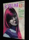 幻影城　1975年12月号 No.12　特集：ロック傑作選/岡田鯱彦/水谷準/山田風太郎/角田喜久雄