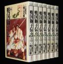 横山光輝　戦国獅子伝　全7巻　アクションコミックス　1992年3月～再版