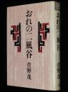 おれの二風谷　アイヌ民族シリーズ