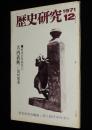 歴史研究　1971年12月号　戦国武将研究 大内義興/佐賀藩海軍小史/明智光秀自筆書簡