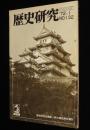 歴史研究　1972年1月号　古河藩の文化/初代小倉城主 小笠原忠真/安国寺恵瓊自筆書状