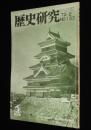 歴史研究　1972年2月号　古文書解読講座 豊臣秀吉伴天連追放令/住友家の祖 入江土佐