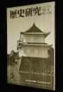 歴史研究　1972年4月号　狗奴国とクマソ その謎/風流神様/古文書解読講座 五人組取極メ