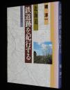 北海道　鉄道跡を紀行する　羽幌炭砿鉄道/北海道拓殖鉄道
