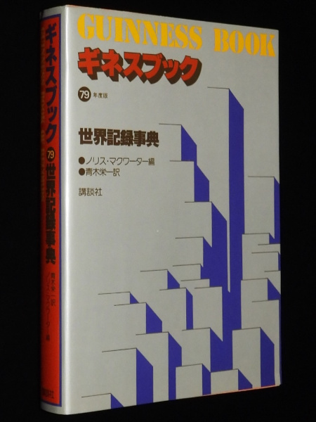 ギネスブック 79年度版 世界記録事典 | 講談社 | ¥800 - 日本の古本屋