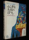 現代子ども図書館1　ふしぎな五百のぼうし　横山隆一 絵