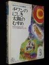 現代子ども図書館3　チワンのにしき・太陽のむすめ