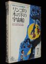 現代子ども図書館7　リンゴの木の下の宇宙船　菊池貞雄 絵