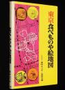 東京 食べものや絵地図 アップブックス 地図シリーズ1