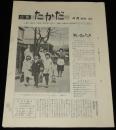 広報 たかだ　昭和40年4月（NO.164）　高田市　予算にみる本年度のしごと/市役所のしくみ