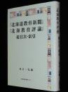 『北海道教育新聞』『北海教育評論』総目次・索引