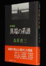 【サイン入】評論集　異端の系譜　更科源蔵/石川啄木