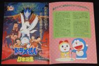 【映画パンフ】ドラえもん のび太の日本誕生　東宝　1989年/藤子・F・不二雄