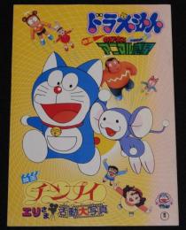 【映画パンフ】ドラえもん のび太とアニマル惑星　東宝　1990年/チラシ付き