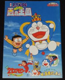 【映画パンフ】ドラえもん のび太と雲の王国　東宝　1992年/チラシ・割引券付