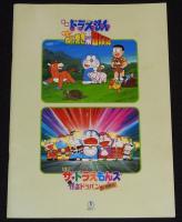 【映画パンフ】ドラえもん のび太のねじ巻き都市冒険記　東宝　1997年/藤子・F・不二雄