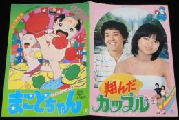 【映画パンフ】まことちゃん／翔んだカップル　東宝　昭和55年/楳図かずお/薬師丸ひろ子