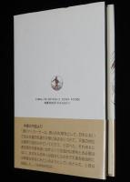 日本占領の日々　マクマホン・ボール日記　初版帯付/A.リックス 編