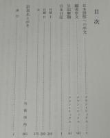 日本占領の日々　マクマホン・ボール日記　初版帯付/A.リックス 編