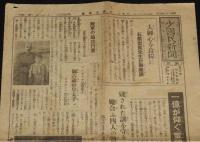【戦前新聞】少國民新聞　昭和18年8月31日　軍神部隊/アッツ島で玉砕/海野十三：黒人島