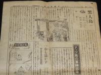 【戦前新聞】少國民新聞　昭和18年8月31日　軍神部隊/アッツ島で玉砕/海野十三：黒人島