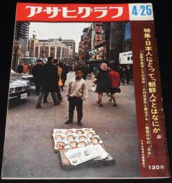 アサヒグラフ 昭和44年4/25号　日本人にとって朝鮮人とはなにか/金嬉老裁判/大村収容所