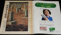 アサヒグラフ 昭和44年4/25号　日本人にとって朝鮮人とはなにか/金嬉老裁判/大村収容所