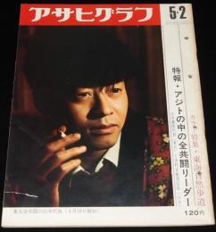 アサヒグラフ 昭和44年5/2号　アジトの中の全共闘リーダー/現代の騎士レーサー/片平浩