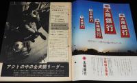 アサヒグラフ 昭和44年5/2号　アジトの中の全共闘リーダー/現代の騎士レーサー/片平浩